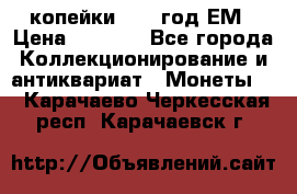 2 копейки 1802 год.ЕМ › Цена ­ 4 000 - Все города Коллекционирование и антиквариат » Монеты   . Карачаево-Черкесская респ.,Карачаевск г.